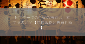 NTTデータの今後の株価は上昇するのか？【成長戦略と投資判断】