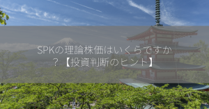 SPKの理論株価はいくらですか？【投資判断のヒント】