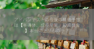 アドバンテストの今後の株価予想は【半導体、成長産業、投資機会】本当に上がるのか？