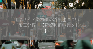 オキサイドの株価の将来性について徹底分析！【投資判断のヒント】