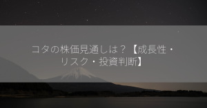 コタの株価見通しは？【成長性・リスク・投資判断】