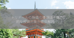 トリドールの株価の優待は？魅力的な投資対象か徹底解説！