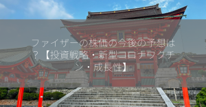 ファイザーの株価の今後の予想は？【投資戦略・新型コロナワクチン・成長性】