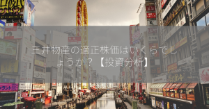 三井物産の適正株価はいくらでしょうか？【投資分析】