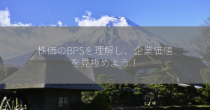 株価のBPSを理解し、企業価値を見極めよう！